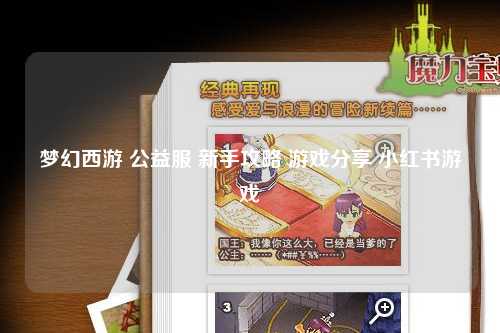 梦幻西游 公益服 新手攻略 游戏分享 小红书游戏